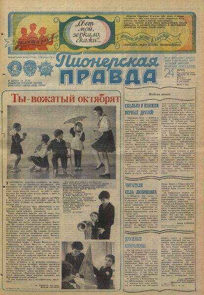 Пионерская правда. 1983. № 024 (6751): Орган Центрального Комитета ВЛКСМ и Центрального Совета Всесоюзной пионерской организации имени В.И. Ленина