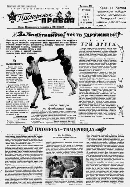Пионерская правда. 1945. № 013 (2838): Орган Центрального комитета и МК ВЛКСМ