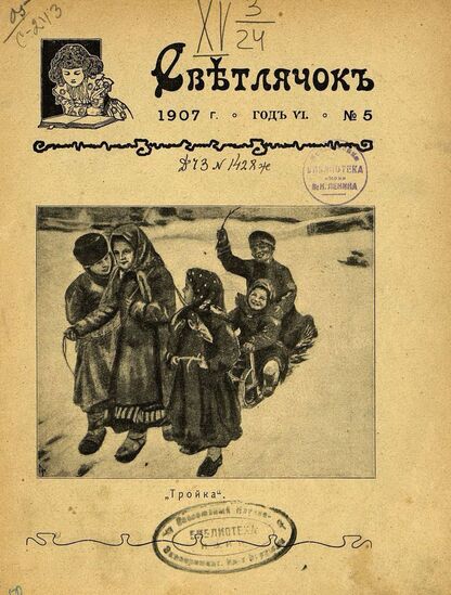 Светлячок_1907_№ 05. Год VI: двухнедельный иллюстрированный журнал для детей младшего возраста