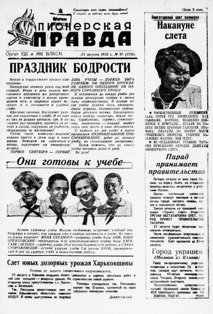 Пионерская правда. 1933. № 097 (1238): Орган ЦК и МК ВЛКСМ