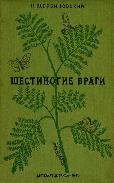 Шестиногие враги