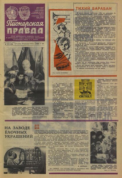 Пионерская правда. 1973. № 101 (5788): Орган Центрального Комитета ВЛКСМ и Центрального Совета Всесоюзной пионерской организации имени В.И. Ленина