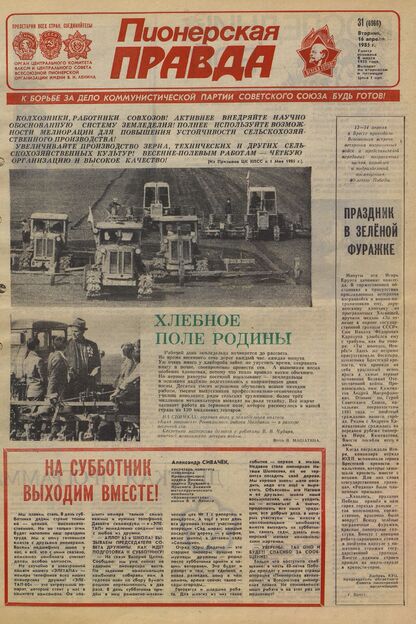 Пионерская правда. 1985. № 031 (6966): Орган Центрального Комитета ВЛКСМ и Центрального Совета Всесоюзной пионерской организации имени В.И. Ленина