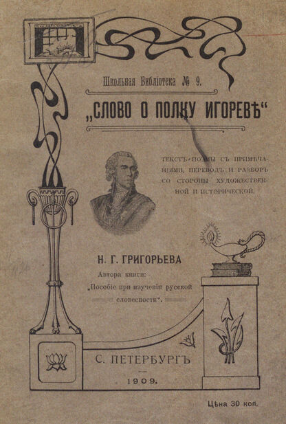 Слово о полку Игореве