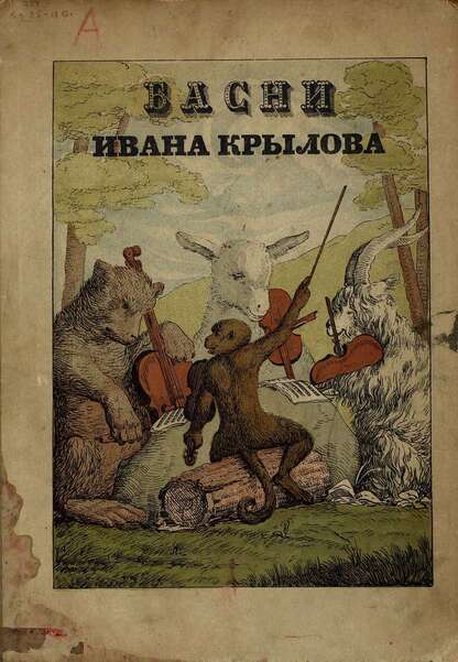 Басни Ивана Крылова