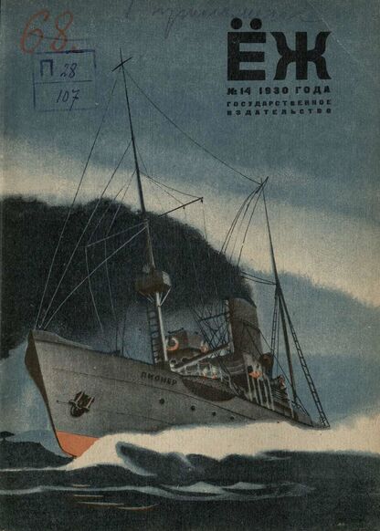 Ёж. 1930. № 14 (июль)