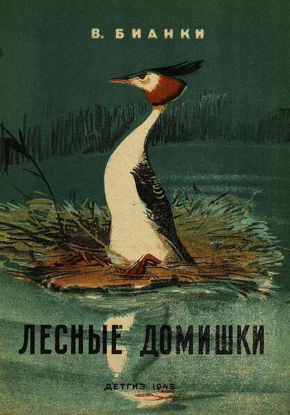 Лесные домишки