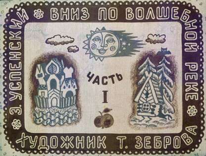 Вниз по волшебной реке. Ч.1