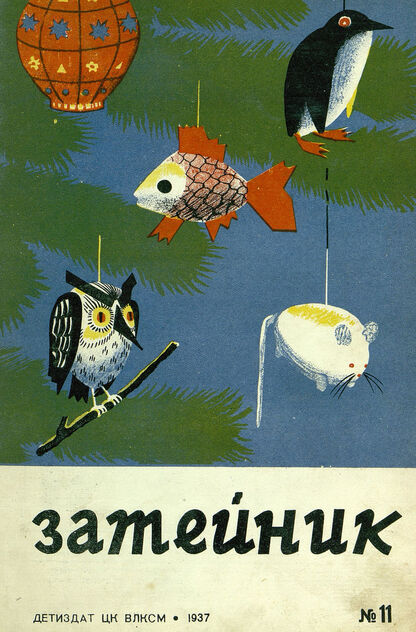 Затейник. 1937. № 11: Орган ЦК ВЛКСМ и Наркомпроса: Ежемесячный журнал - организатор детской самодеятельности