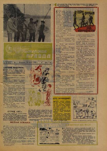 Пионерская правда. 1965. № 058 (4913): Орган Центрального Комитета ВЛКСМ и Центрального Совета Всесоюзной пионерской организации имени В.И. Ленина