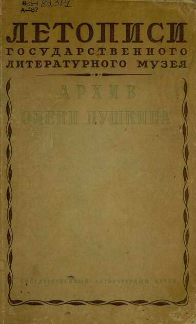 Архив опеки Пушкина