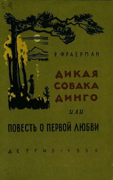 Дикая собака Динго или Повесть о первой любви