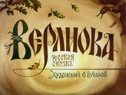 Верлиока