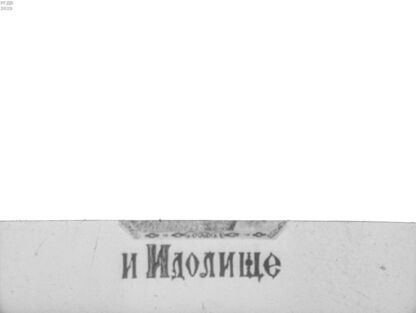 Илья Муромец и Идолище