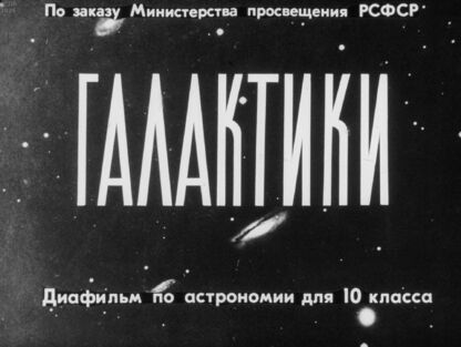 Галактики