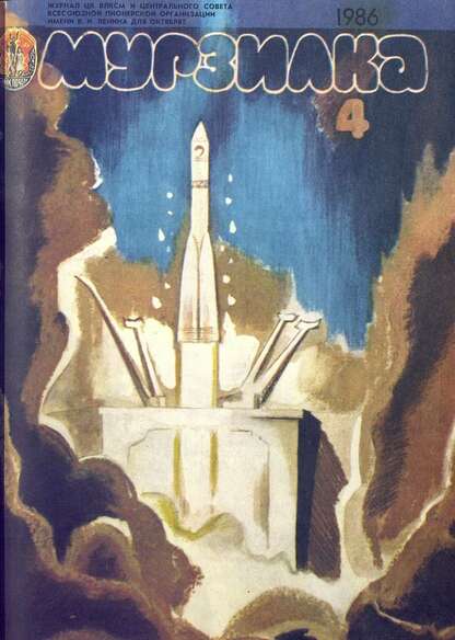 Мурзилка. 1986. № 04: Журнал ЦК ВЛКСМ и Центрального Совета Всесоюзной Пионерской Организации им. В.И. Ленина для октябрят
