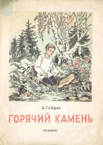 Горячий камень