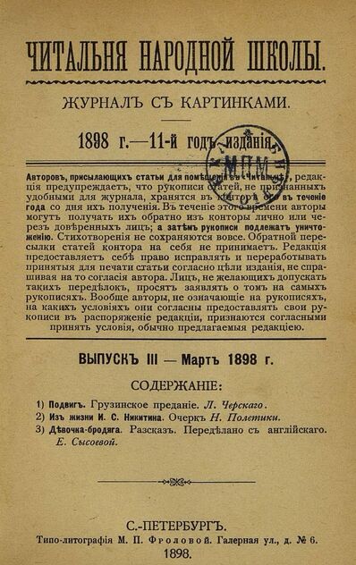 Читальня народной школы_1898_№ 03. Март. 11-й год издания