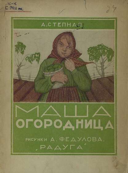 Маша огородница