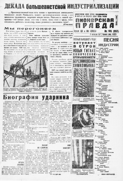 Пионерская правда. 1931. № 105 (957): Орган ЦК и МК ВЛКСМ. Выходит через день