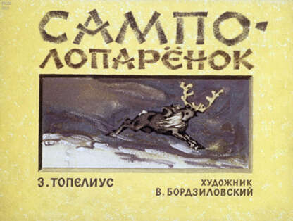 Сампо-Лопаренок