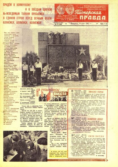 Пионерская правда. 1967. № 037 (5100): Орган Центрального Комитета ВЛКСМ и Центрального Совета Всесоюзной пионерской организации имени В.И. Ленина