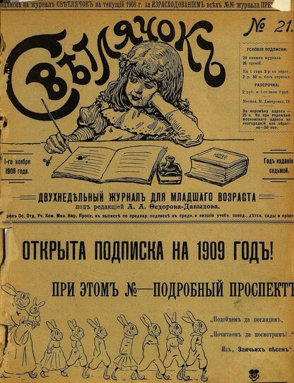 Светлячок_1908_№ 21. Год VII: двухнедельный иллюстрированный журнал для детей младшего возраста