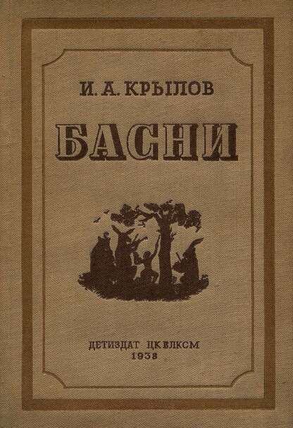 Басни