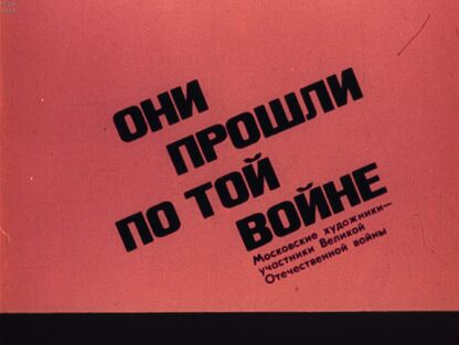 Они прошли по той войне. Московские художники - участники Великой Отечественной войны