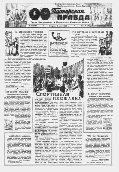 Пионерская правда. 1953. № 044 (3651): Орган Центрального и Московского комитетов ВЛКСМ