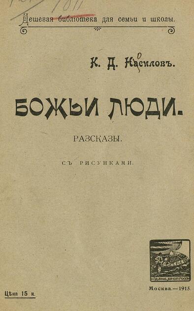 Божьи люди
