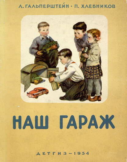 Наш гараж