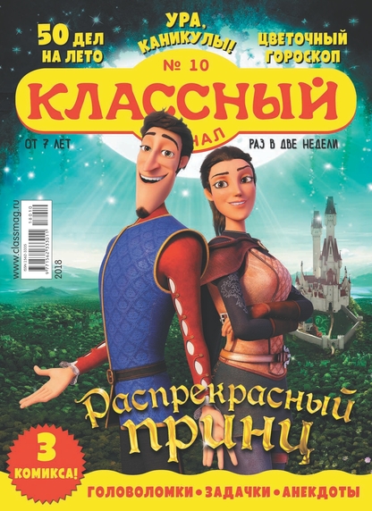 Классный журнал. 2018. № 10 (май)
