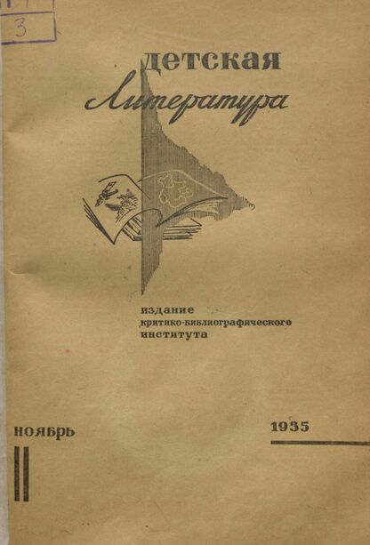 Детская литература. 1935. № 11: Издание критико-библиографического института
