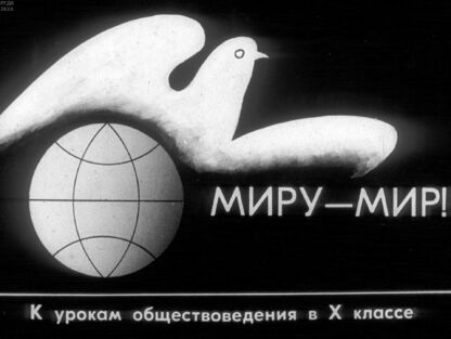 Миру - мир!