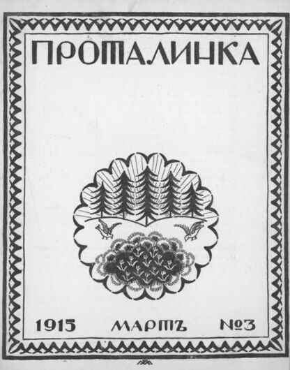 Проталинка. 1915. № 3. Март