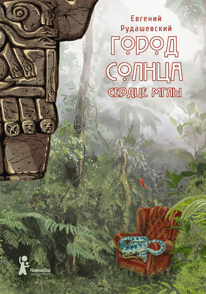 Город Солнца. Книга 4: Сердце мглы