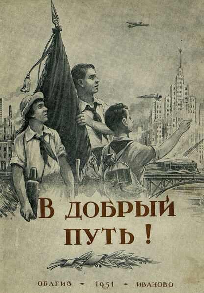 В добрый путь!