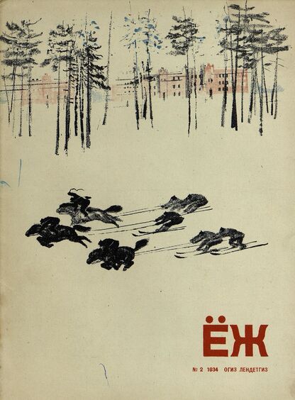 Ёж. 1934. № 02 (февраль)
