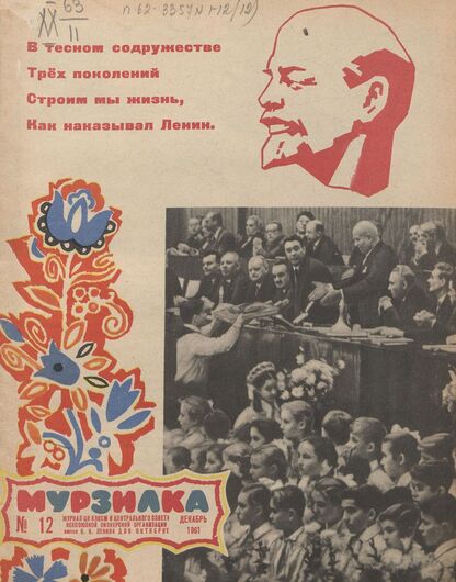 Мурзилка. 1961. № 12: Журнал ЦК ВЛКСМ и Центрального Совета Всесоюзной пионерской организации имени В.И. Ленина для октябрят