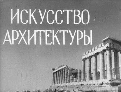 Искусство архитектуры