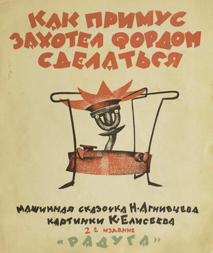Как примус захотел Фордом сделаться