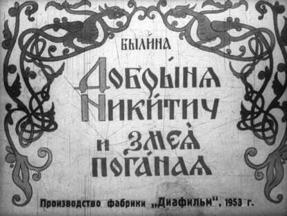 Добрыня Никитич и Змея Поганая