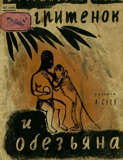 Негритенок и обезьяна