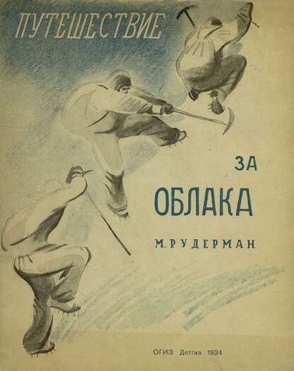 Путешествие за облака