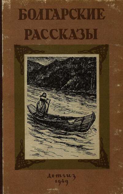 Болгарские рассказы