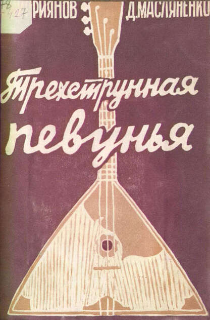 Трехструнная певунья. Балалайка