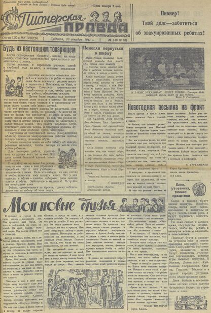 Пионерская правда. 1941. № 140 (2652): Орган ЦК и МК ВЛКСМ