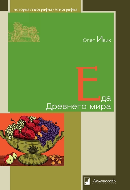Еда Древнего мира