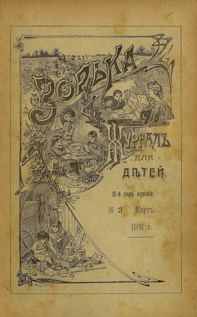 Зорька_1906_№ 03. Март